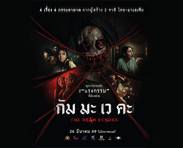 4 เรื่องอาถรรพ์ 4 กรรมอาฆาต นาว ทิสานาฏ-นนท์ ศดานนท์-แพรวา ณิชาภัทร ผวาสุดตัวบนโปสเตอร์ล่าสุด “กัม มะ เว คะ (THE DE4D ECHOES)”